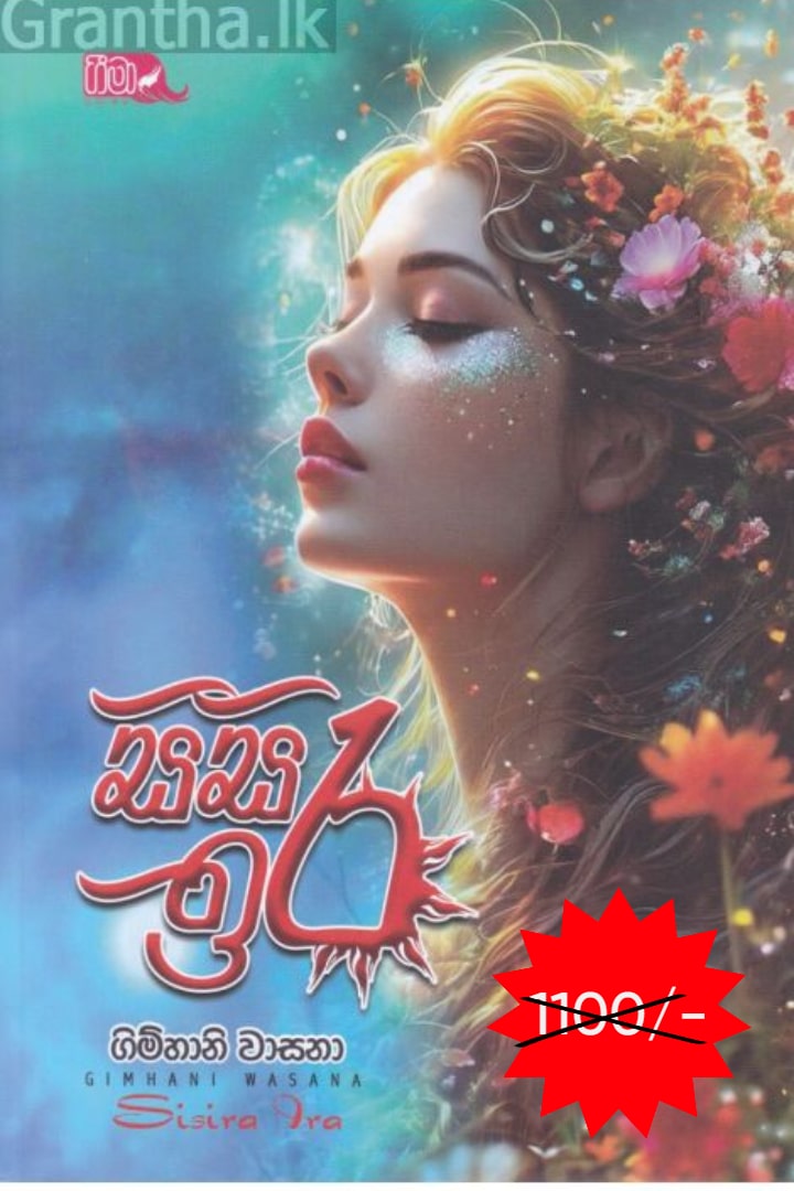 සිසිර ඉර