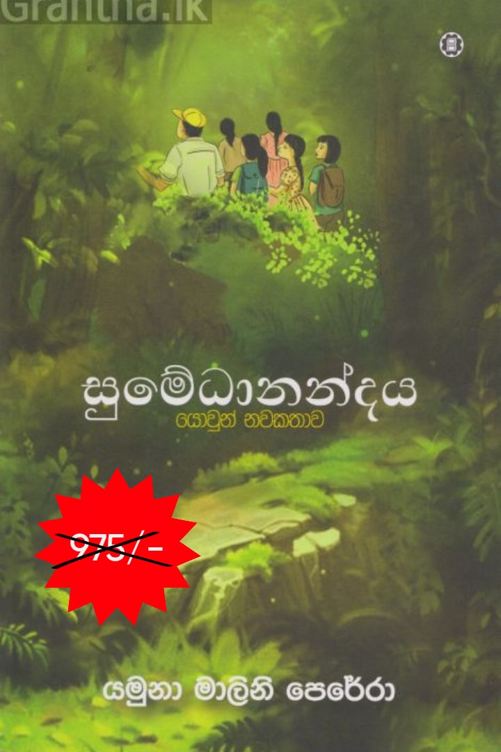 සුමේධානන්දය