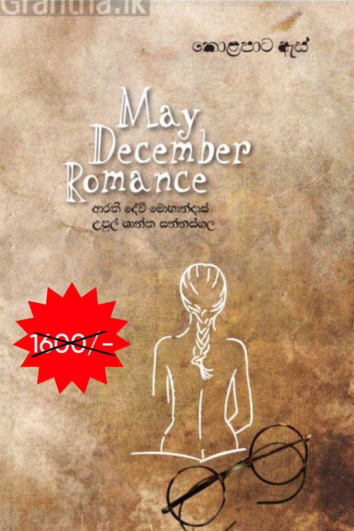 කොළපාට ඇස් - MAY DECEMBER ROMANCE